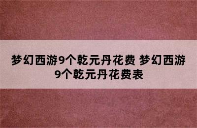 梦幻西游9个乾元丹花费 梦幻西游9个乾元丹花费表